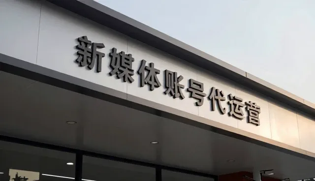 内容互动在新媒体账号代运营中的实际应用与效果分析