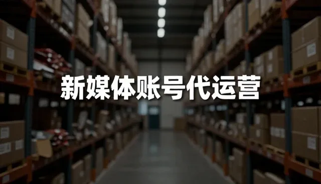 媒介投放使用维护中的常见问题与检查要点